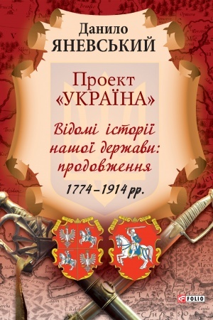 Cover: Proekt «Ukrayina». Vidomi istoriyi nashoyi derzhavy: prodovzhennya