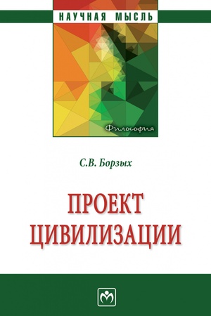 Buchcover: PROEKT CIVILIZACII, IZD.1