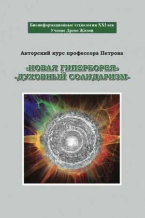 Buchcover: Proekt Giperboreja. Duchovnyj solidarizmju Tom 4