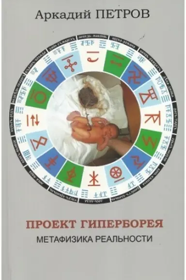Buchcover: Proekt Giperboreja. Metafizika real′nosti, izdanie 2-e dopolnennoe,