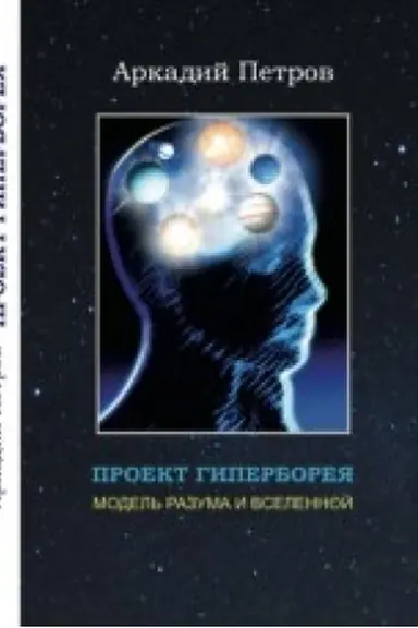 Buchcover: Proekt Giperboreja. Model′ razuma i Vselennoj. Tom 3