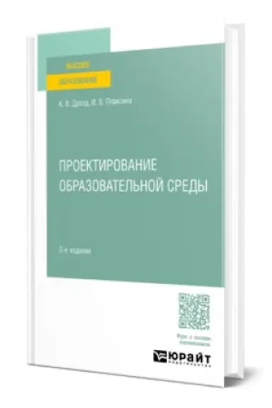 Buchcover: PROEKTIROVANIE OBRAZOVATEL′NOJ SREDY 2-e izd., ispr. i dop. Učebnoe posobie dlja vuzov