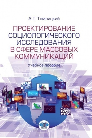 Cover: Proektirovanie sociologicheskogo issledovaniya v sfere massovych kommunikacij. Uchebnoe posobie