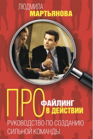 Cover: Profajling v dejstvii. Rukovodstvo po sozdaniyu sil&prime;noj komandy