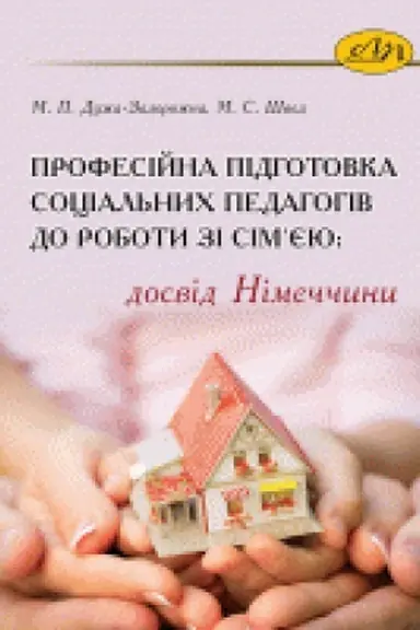 Обложка: Професійна підготовка соціальних педагогів до роботи зі сім єю: досвід Німеччини