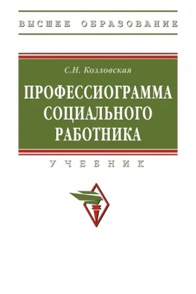 Buchcover: PROFESSIOGRAMMA SOCIAL′NOGO RABOTNIKA, IZD.2