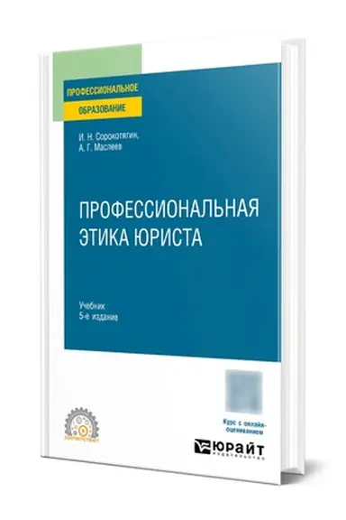 Buchcover: PROFESSIONAL′NAJA ĖTIKA JURISTA 5-e izd., per. i dop. Učebnik dlja SPO