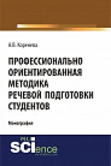 Cover: Professional&prime;no orientirovannaya metodika rechevoj podgotovki studentov
