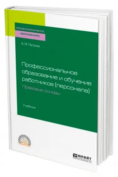 Buchcover: PROFESSIONAL′NOE OBRAZOVANIE I OBUČENIE RABOTNIKOV (PERSONALA). PRAVOVYE OSNOVY. Učebnik dlja SPO