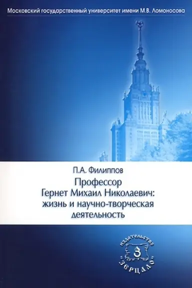 Buchcover: Professor Gernet Michail Nikolaevič: žizn′ i naučno-tvorčeskaja dejatel′nost′
