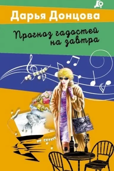 Buchcover: Prognoz gadostej na zavtra