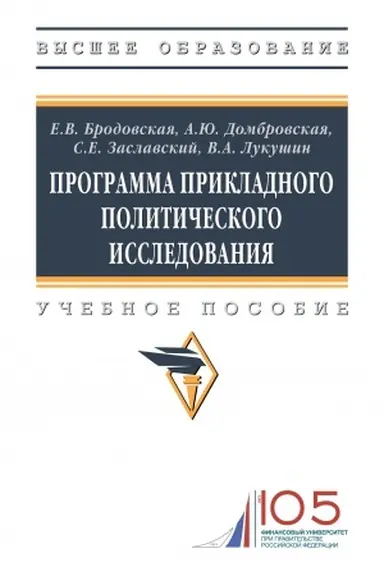 Buchcover: PROGRAMMA PRIKLADNOGO POLITIČESKOGO ISSLEDOVANIJA