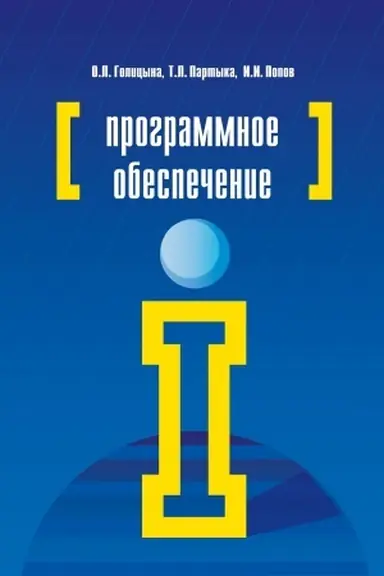 Обложка: ПРОГРАММНОЕ ОБЕСПЕЧЕНИЕ, ИЗД.4