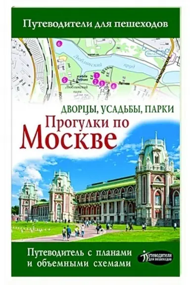 Buchcover: Progulki po Moskve. Dvorcy, usad′by, parki