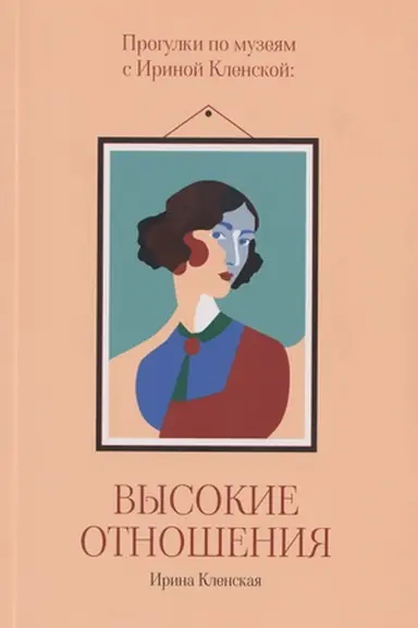 Cover: Progulki po muzeyam s Irinoj Klenskoj: Vysokie otnosheniya
