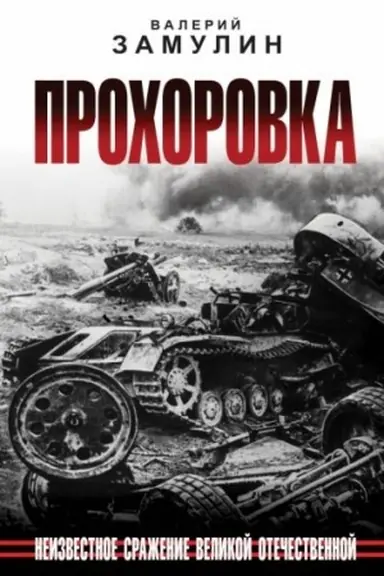 Cover: Prochorovka. Neizvestnoe srazhenie Velikoj Otechestvennoj