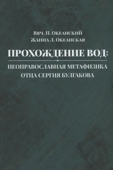 Cover: Prochozhdenie vod: neopravoslavnaya metafizika otca Sergiya Bulgakova: monografiya