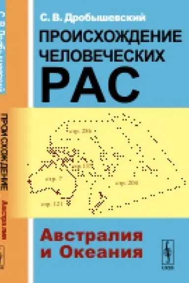Обложка: Происхождение человеческих рас: Австралия и Океания