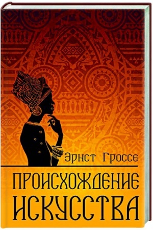 Cover: Proischozhdenie iskusstva