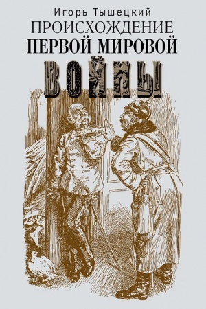 Cover: Proischozhdenie Pervoj mirovoj vojny