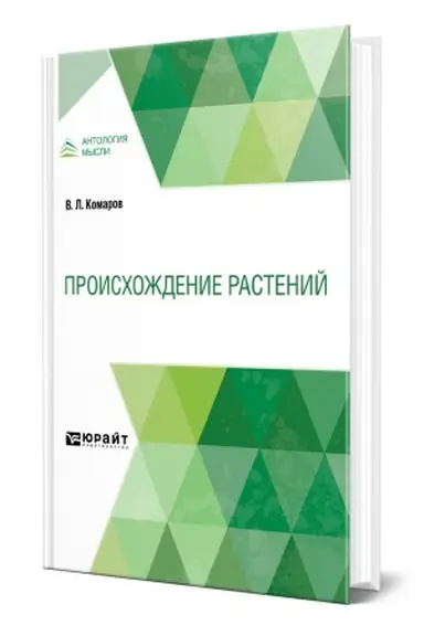 Buchcover: PROISCHOŽDENIE RASTENIJ