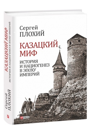 Обложка: Происхождение славянских наций.Домодерные идентичности в Украине и России.
