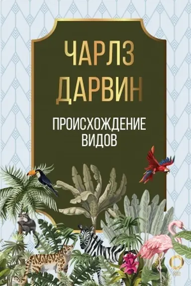 Buchcover: Proischoždenie vidov