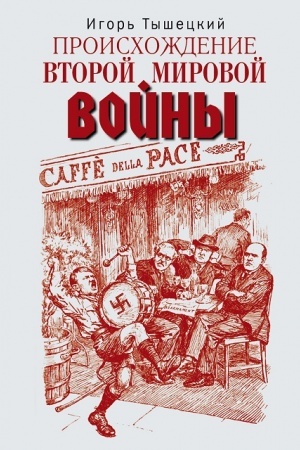 Cover: Proischozhdenie Vtoroj mirovoj vojny
