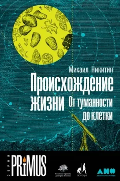 Buchcover: Proischoždenie žizni. Ot tumannosti do kletki