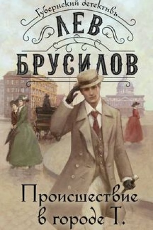 Buchcover: Proisšestvie v gorode T.