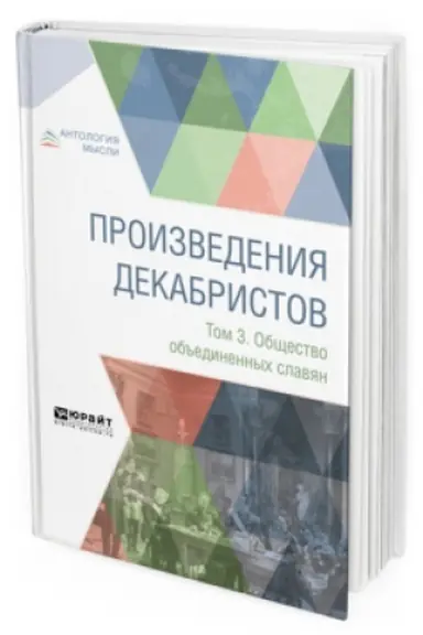 Buchcover: PROIZVEDENIJA DEKABRISTOV V 3 T. TOM 3. OBŠČESTVO OB′′EDINENNYCH SLAVJAN