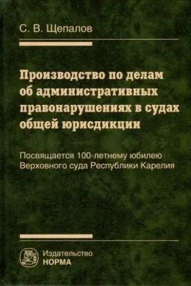 Обложка: ПРОИЗВОДСТВО ПО ДЕЛАМ ОБ АДМИНИСТРАТИВНЫХ ПРАВОНАРУШЕНИЯХ В СУДАХ ОБЩЕЙ ЮРИСДИКЦИИ