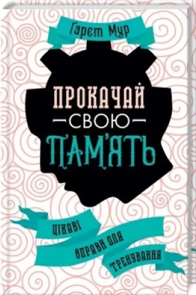 Cover: Prokachay svoyu pamyat′. TSikavi vpravy dlya trenuvannya