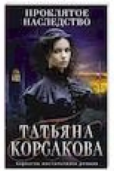 Buchcover: Prokljatoe nasledstvo