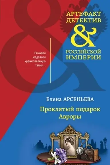 Buchcover: Prokljatyj podarok Avrory