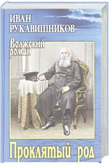 Buchcover: Prokljatyj rod