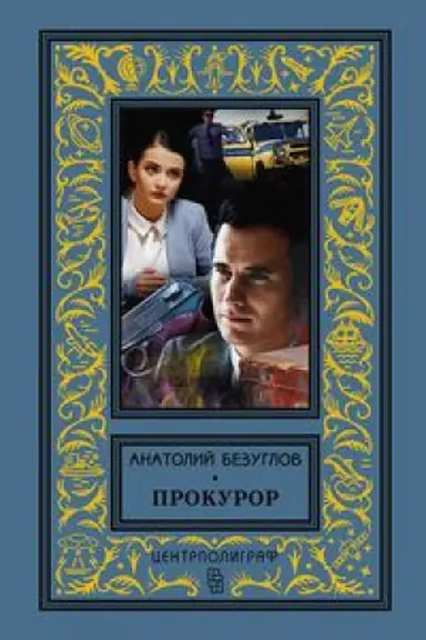 Buchcover: Prokuror