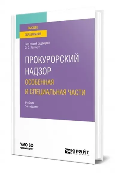 Buchcover: PROKURORSKIJ NADZOR. OSOBENNAJA I SPECIAL′NAJA ČASTI. 5-e izdanie, pererabotannoe i dopolnennoe. Učebnik dlja vuzov