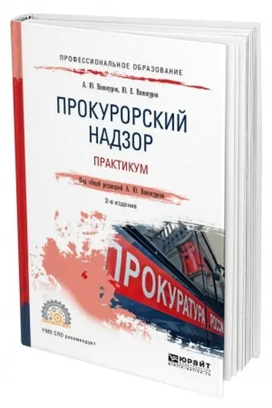 Buchcover: PROKURORSKIJ NADZOR. PRAKTIKUM. 2-e izd. Učebnoe posobie dlja SPO