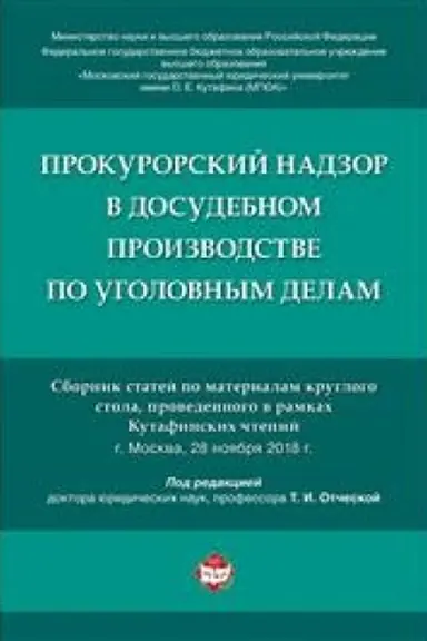 Cover: Prokurorskij nadzor v dosudebnom proizvodstve po ugolovnym delam. Sbornik statej po materialam kruglogo stola, provedennogo v ramkach Kutafinskich chtenij