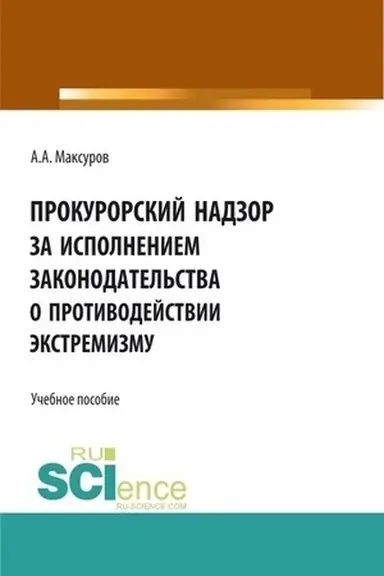 Buchcover: Prokurorskij nadzor za ispolneniem zakonodatel′stva o protivodejstvii ėkstremizmu. (Aspirantura, Bakalavriat, Magistratura). Učebnoe posobie.