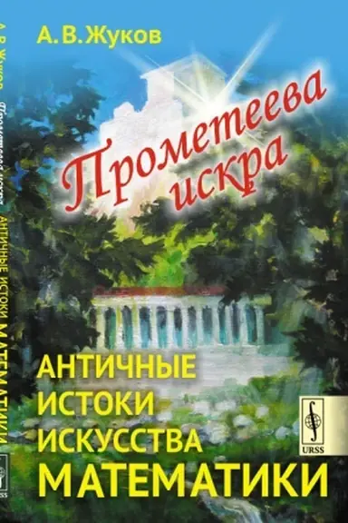Buchcover: Prometeeva iskra: Antičnye istoki iskusstva matematiki