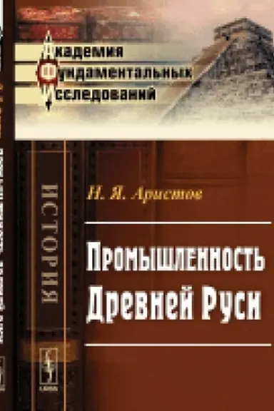 Buchcover: Promyšlennost′ Drevnej Rusi