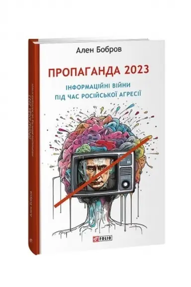 Buchcover: Propahanda 2023. Informacijni vijny pid čas rosijs′koï ahresiï