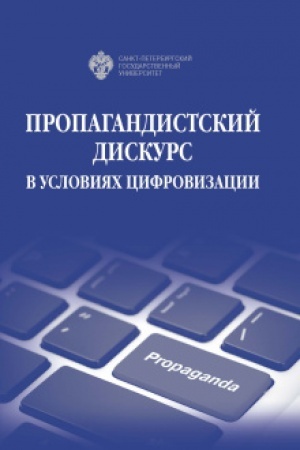 Обложка: Пропагандистский дискурс в условиях цифровизации