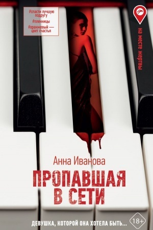Cover: Propavshaya v seti