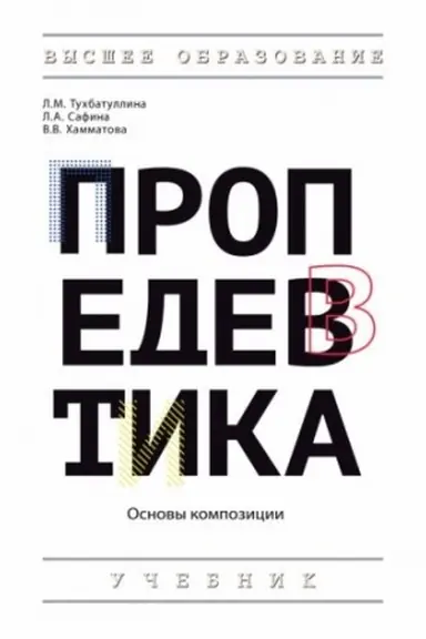 Cover: PROPEDEVTIKA (OSNOVY KOMPOZICII)