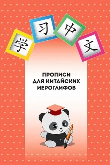 Cover: Propisi dlya kitajskich ieroglifov