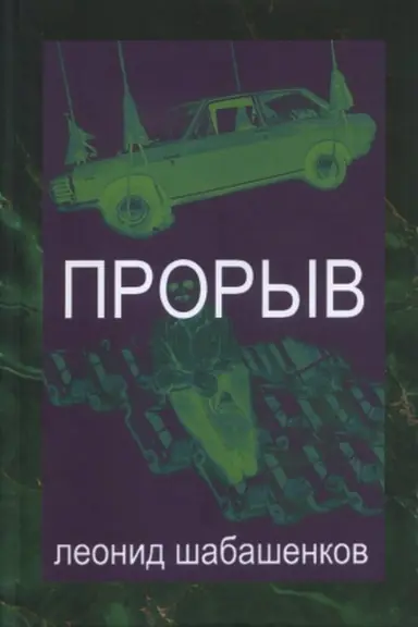 Обложка: Прорыв