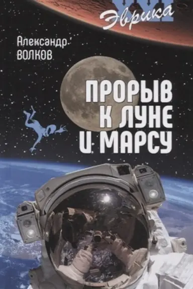 Обложка: Прорыв к Луне и Марсу